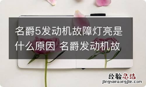 名爵5发动机故障灯亮是什么原因 名爵发动机故障标志亮灯