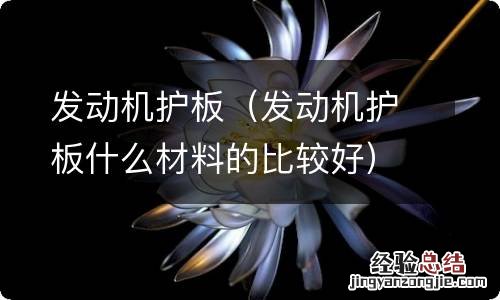 发动机护板什么材料的比较好 发动机护板