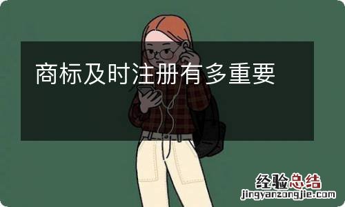 商标及时注册有多重要