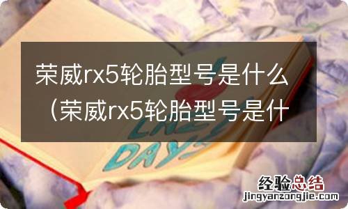 荣威rx5轮胎型号是什么牌子 荣威rx5轮胎型号是什么