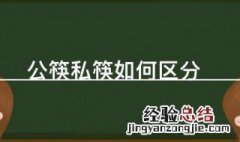 公筷和私筷如何区分 公筷和私筷的区分方法