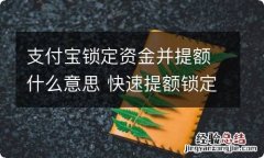 支付宝锁定资金并提额什么意思 快速提额锁定的钱能取出来吗