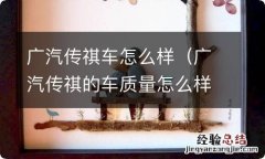 广汽传祺的车质量怎么样 广汽传祺车怎么样