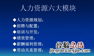 人力资源六大模块是什么 人力资源6个模块