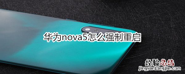 华为nova5怎么强制重启