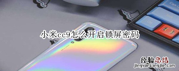 小米cc9怎么开启锁屏