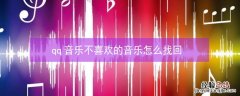 qq音乐不喜欢的音乐怎么找回