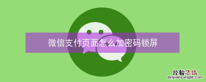 微信支付页面怎么加密码锁屏