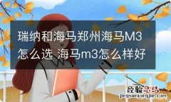 瑞纳和海马郑州海马M3怎么选 海马m3怎么样好不好