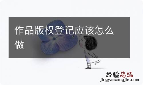 作品版权登记应该怎么做