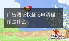 广告语版权登记申请程序是什么