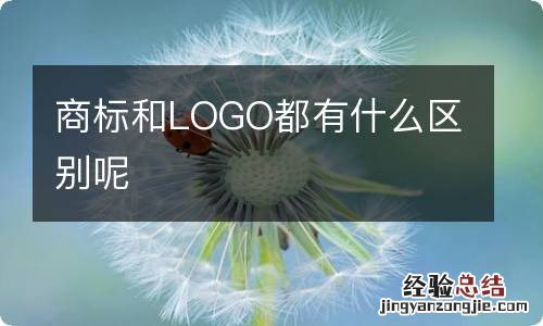 商标和LOGO都有什么区别呢