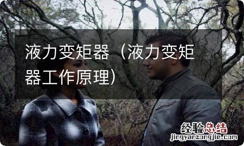 液力变矩器工作原理 液力变矩器