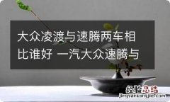 大众凌渡与速腾两车相比谁好 一汽大众速腾与上汽大众凌渡哪个好