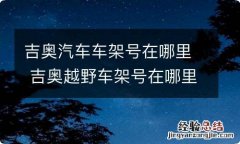 吉奥汽车车架号在哪里 吉奥越野车架号在哪里