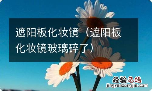 遮阳板化妆镜玻璃碎了 遮阳板化妆镜