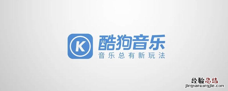 酷狗音乐是哪家公司旗下的 酷狗音乐属于哪个公司的