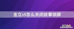 金立s9怎么关闭故事锁屏 金立s9故事锁屏怎么卸载