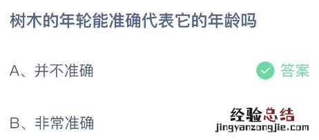 蚂蚁庄园今日答案最新4.26：树木年轮能准确代表它的年龄吗？