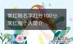 常红刚名字打分100分 常红刚个人简介