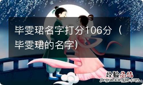 毕雯珺的名字 毕雯珺名字打分106分