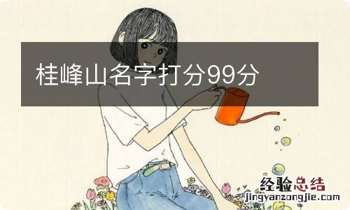 桂峰山名字打分99分
