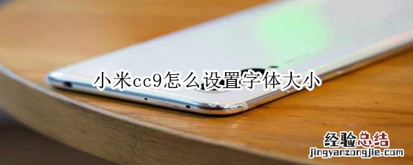 小米cc9怎么设置字体大小