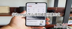 华为nova5怎么添加快捷方式