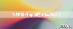 怎么修改app的图标和名字 怎样修改app的图标和名字