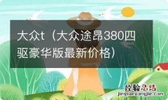 大众途昂380四驱豪华版最新价格 大众t