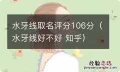 水牙线好不好 知乎 水牙线取名评分106分