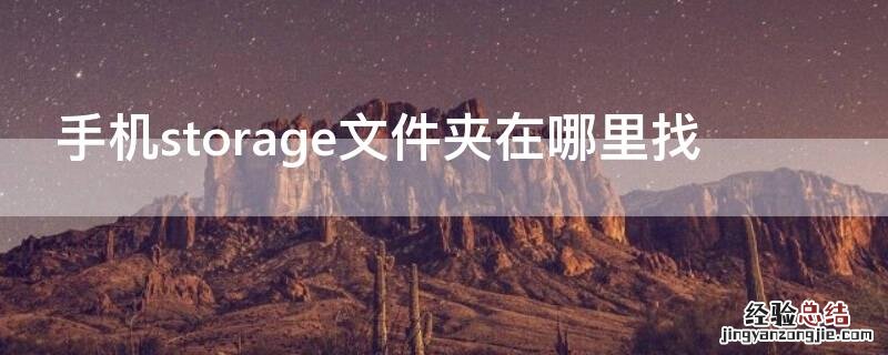 手机storage文件夹在哪里找