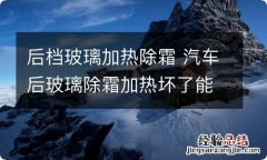 后档玻璃加热除霜 汽车后玻璃除霜加热坏了能不能修复