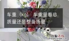 kg 车重 车重量看总质量还是整备质量