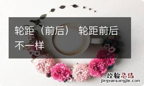 前后 轮距 轮距前后不一样