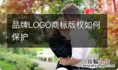 品牌LOGO商标版权如何保护