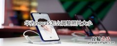 华为nova5怎么调整照片大小