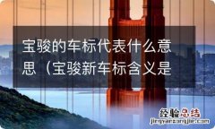 宝骏新车标含义是什么 宝骏的车标代表什么意思