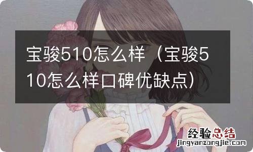 宝骏510怎么样口碑优缺点 宝骏510怎么样