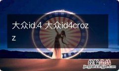 大众id.4 大众id4crozz