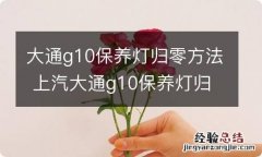 大通g10保养灯归零方法 上汽大通g10保养灯归零方法