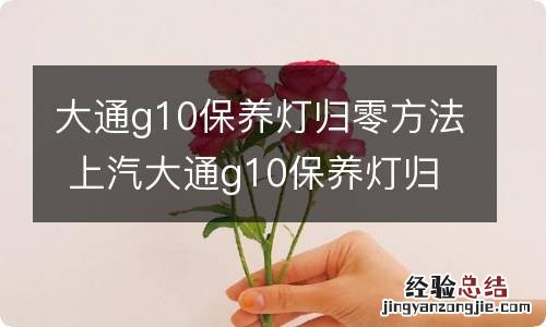 大通g10保养灯归零方法 上汽大通g10保养灯归零方法