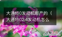 大通t602.4发动机怎么样 大通t60发动机哪产的