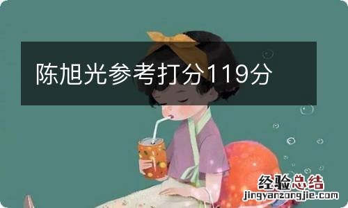 陈旭光参考打分119分