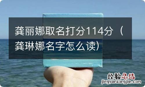 龚琳娜名字怎么读 龚丽娜取名打分114分
