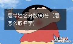 屠怎么取名字 屠岸姓名分数96分