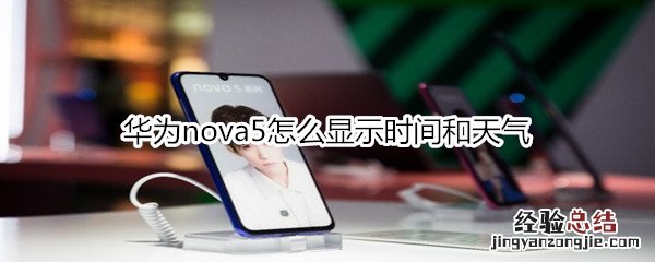 华为nova5怎么显示时间和天气