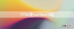 微软surface 1796 1796是surface5吗