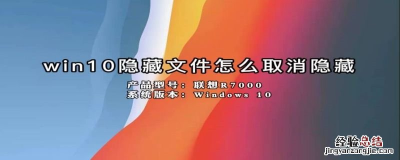 win10隐藏文件怎么取消隐藏