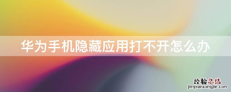 华为手机隐藏应用打不开怎么办